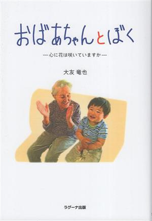 おばあちゃんとぼく ―心に花は咲いていますか―