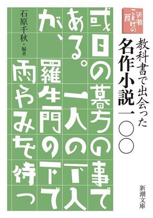 教科書で出会った名作小説一〇〇 新潮ことばの扉 新潮文庫