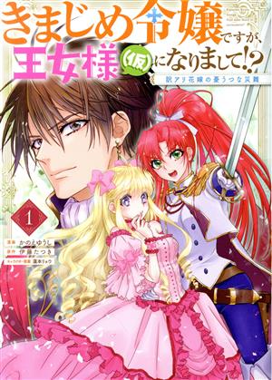 きまじめ令嬢ですが、王女様(仮)になりまして!?(1) 訳アリ花嫁の憂うつな災難 フロースC