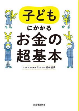 子どもにかかるお金の超基本