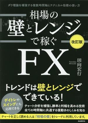 相場の壁とレンジで稼ぐFX 改訂版 ダウ理論を補強する複数時間軸とテクニカル指標の使い方