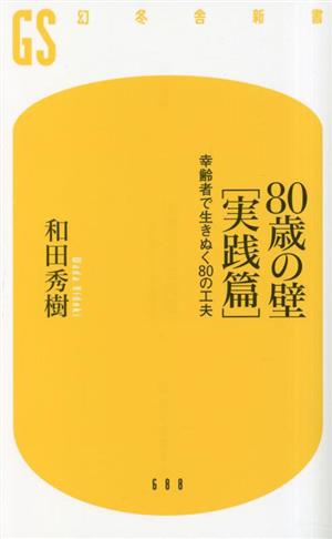 80歳の壁[実践篇] 幸齢者で生きぬく80の工夫 幻冬舎新書