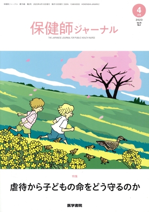 保健師ジャーナル(4月号 2023 Vol.79 No.2) 隔月刊誌