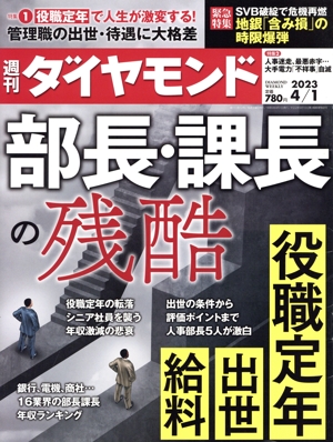 週刊 ダイヤモンド(2023 4/1) 週刊誌
