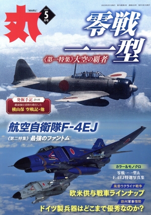 丸(2023年5月号) 月刊誌