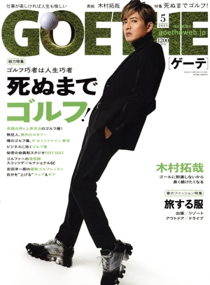 GOETHE(2023年5月号) 月刊誌