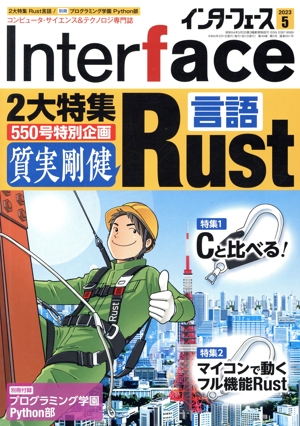 Interface(2023年5月号) 月刊誌