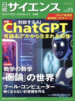 日経サイエンス(2023年5月号) 月刊誌
