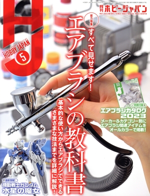 Hobby JAPAN(2023年5月号) 月刊誌