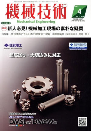 機械技術(Vol.71 No.4 2023年4月号) 月刊誌