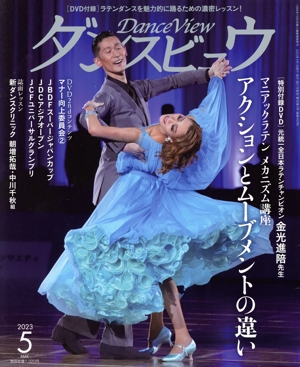 ダンスビュウ(2023年5月号) 月刊誌