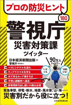 警視庁災害対策課ツイッター プロの防災ヒント180