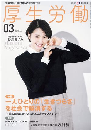 厚生労働(2023 03) 特集 一人ひとりの「生きづらさ」を社会で解消する～誰も自殺に追い込まれることのないように～