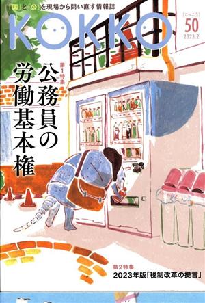 KOKKO(第50号) 特集1 公務員の労働基本権/特集2 2023年版「税制改革の提言」