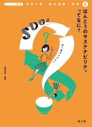 ほんとうのサステナビリティってなに？ 食と農のSDGs テーマで探究 世界の食・農林漁業・環境2