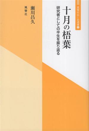 十月の梧葉 研究者としての半生を振り返る 風響社あじあ選書2