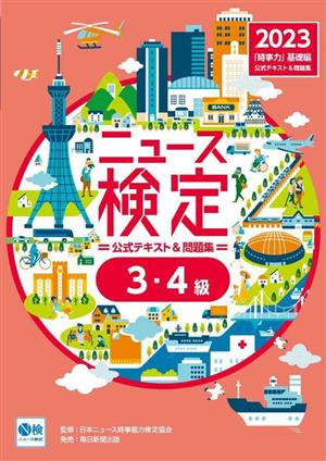 ニュース検定 公式テキスト&問題集 3・4級(2023年度版) 「時事力」基礎編