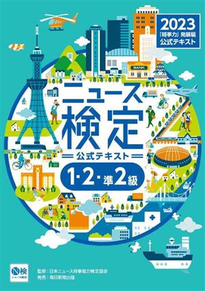 ニュース検定 公式テキスト 1・2・準2級(2023年度版) 「時事力」発展編