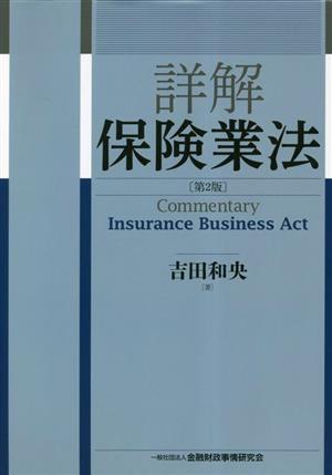 詳解 保険業法 第2版 新品本・書籍 | ブックオフ公式オンラインストア
