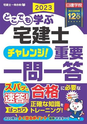 どこでも学ぶ 宅建士 チャレンジ！重要一問一答(2023年度版)宅建士一発合格！シリーズ