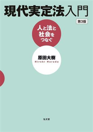 現代実定法入門 第3版 人と法と社会をつなぐ