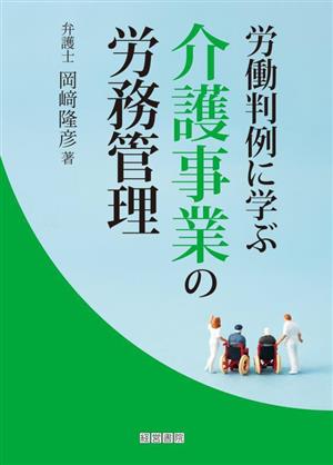 労働判例に学ぶ 介護事業の労務管理