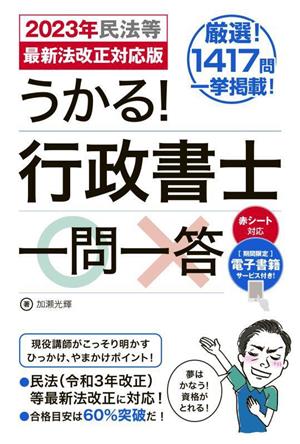 うかる！行政書士一問一答 2023年民法等最新法改正対応版