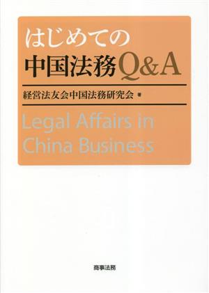 はじめての中国法務Q&A