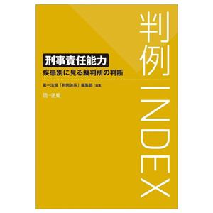 判例INDEX 刑事責任能力 疾患別に見る裁判所の判断