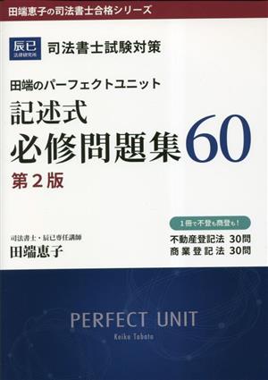 司法書士試験対策 田端のパーフェクトユニット記述式必修問題集60 第2版 田端恵子の司法書士合格シリーズ