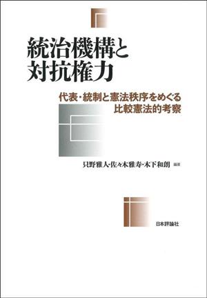 統治機構と対抗権力 代表・統制と憲法秩序をめぐる比較憲法的考察