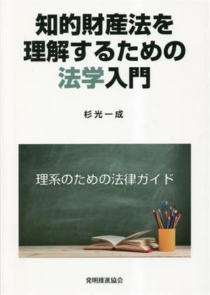 知的財産法を理解するための法学入門