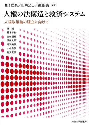 人権の法構造と救済システム人権政策論の確立に向けて