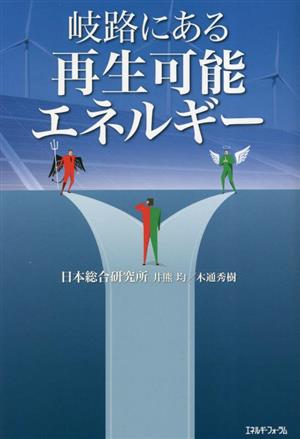 岐路にある再生可能エネルギー