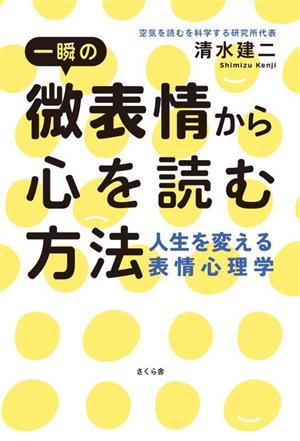 一瞬の微表情から心を読む方法 人生を変える表情心理学