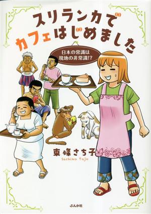 スリランカでカフェはじめました 日本の常識は現地の非常識!? コミックエッセイ