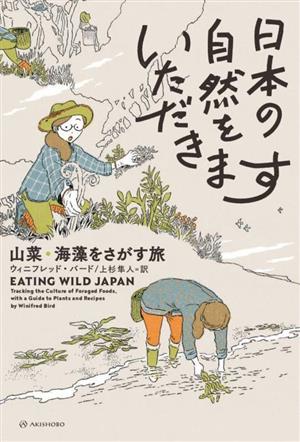 日本の自然をいただきます 山菜・海藻をさがす旅 亜紀書房翻訳ノンフィクション・シリーズ