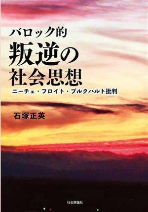 バロック的 叛逆の社会思想 ニーチェ・フロイト・ブルクハルト批判