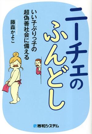 ニーチェのふんどし いい子ぶりっ子の超偽善社会に備える