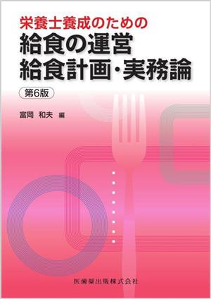 栄養士養成のための給食の運営給食計画・実務論 第6版