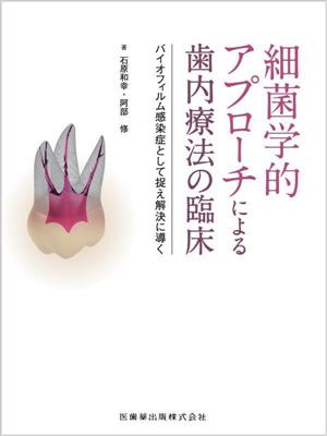 細菌学的アプローチによる歯内療法の臨床 バイオフィルム感染症として捉え解決に導く