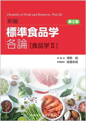 標準食品学各論[食品学Ⅱ] 新編 第2版