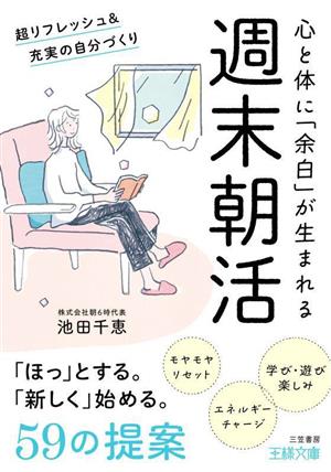 週末朝活 心と体に「余白」が生まれる 超リフレッシュ&充実の自分づくり 王様文庫