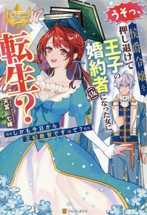 うそっ、侯爵令嬢を押し退けて王子の婚約者(仮)になった女に転生？ しかも今日から王妃教育ですって？ レジーナブックス