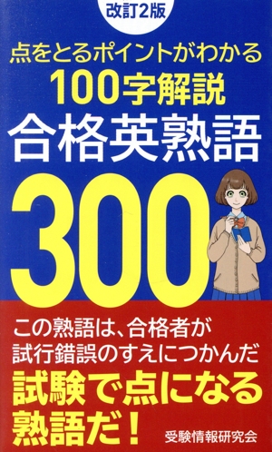 合格英熟語300 改訂2版 点をとるポイントがわかる100字解説