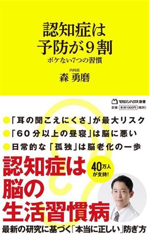 認知症は予防が9割 ボケない7つの習慣 マガジンハウス新書