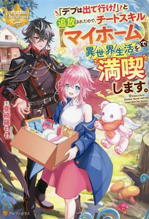 「デブは出て行け！」と追放されたので、チートスキル【マイホーム】で異世界生活を満喫します。 レジーナブックス