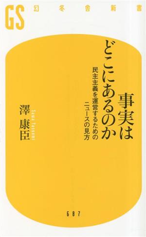 事実はどこにあるのか 民主主義を運営するためのニュースの見方 幻冬舎新書687