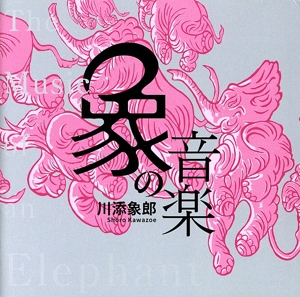象の音楽 世界に衝撃を与えた川添象郎プロデュース作品集(2Blu-spec CD2)