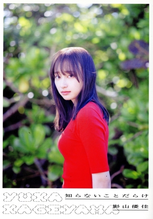日向坂46 影山優佳1st写真集 知らないことだらけ(TSUTAYA限定カバー版